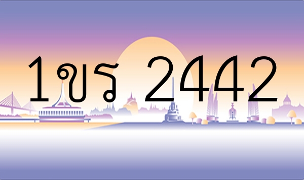 1ขร 2442